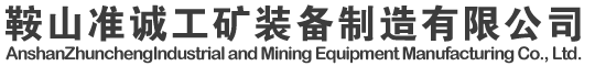 鞍山AG优质运营商工矿装备制造有限公司